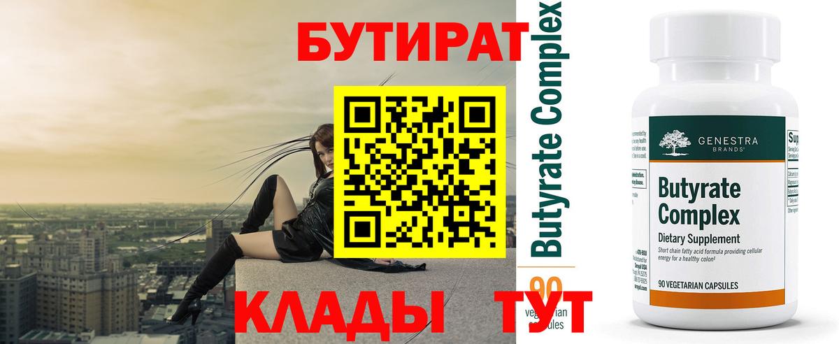 БУТИРАТ буратино Томск