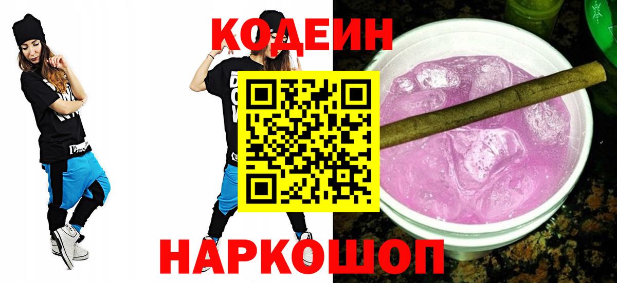 Кодеин напиток Lean (лин)  Вход с VPN  Томск 